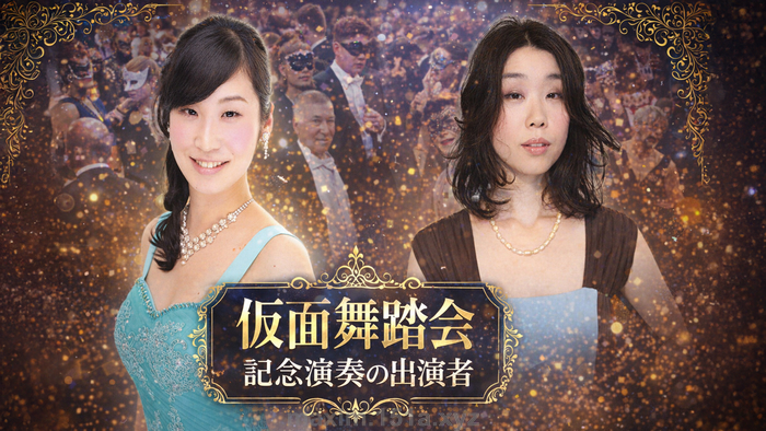 5月17日 仮面舞踏会の記念演奏の出演者 のメイン画像