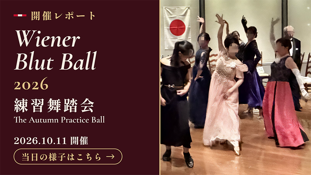 WBB 2026The Autumn Practice Ball 練習舞踏会が開催されました のメイン画像